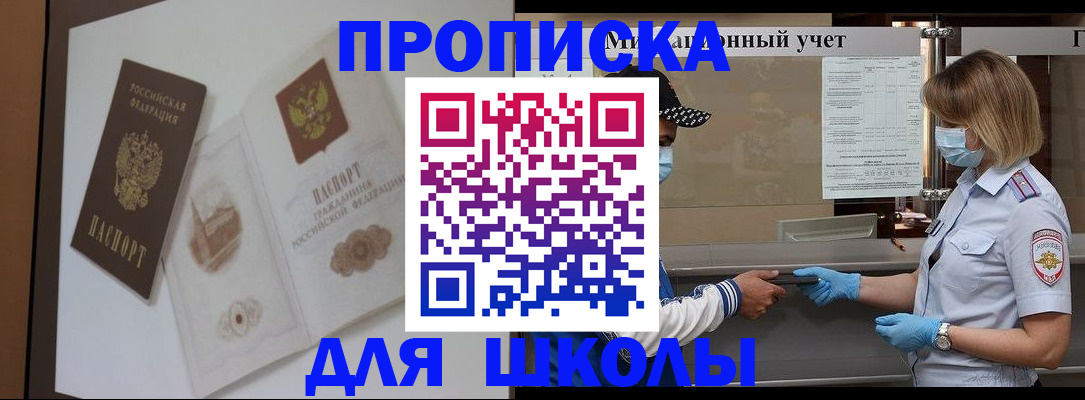 прописка для школы в Советском